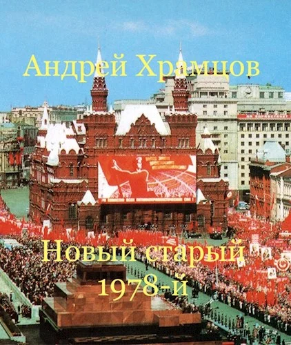 Обложка Новый старый 1978-й