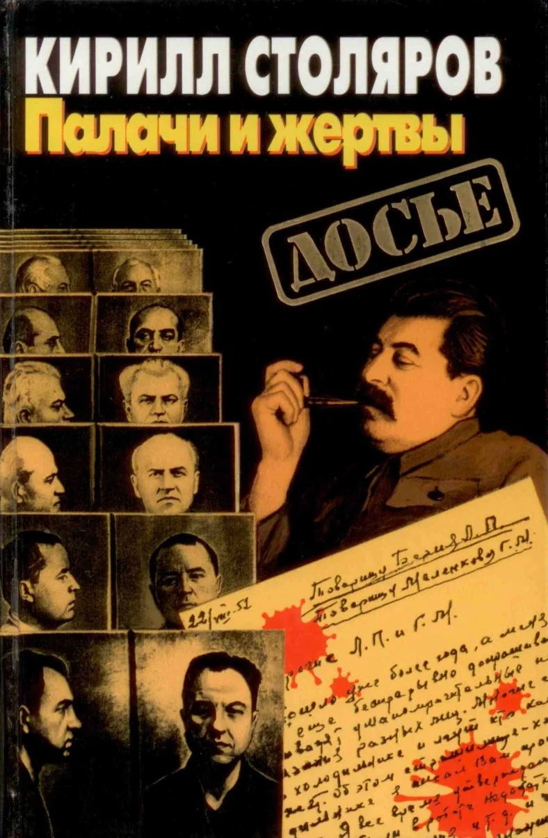 Обложка Палачи и жертвы