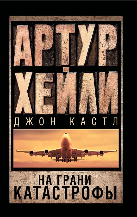 Обложка На грани катастрофы