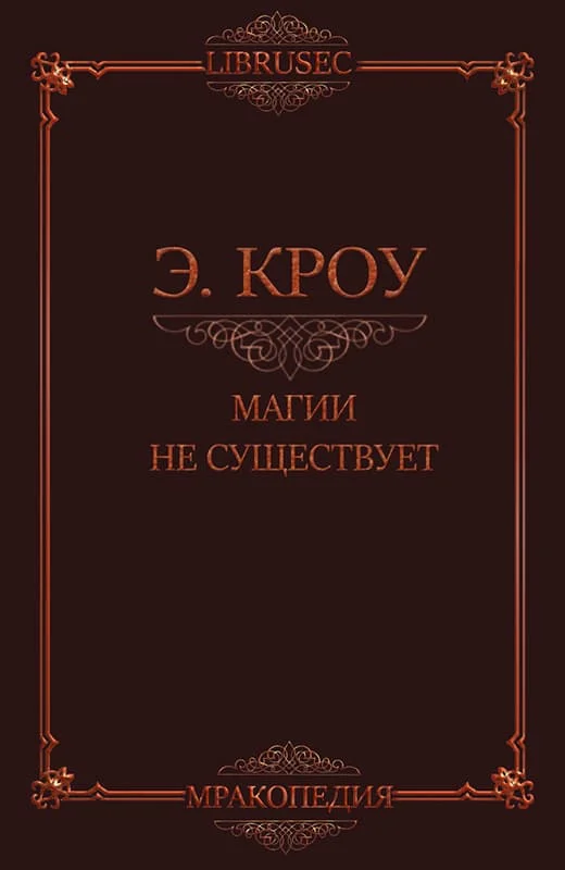 Обложка Магии не существует