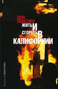 Обложка Жить и сгореть в Калифорнии