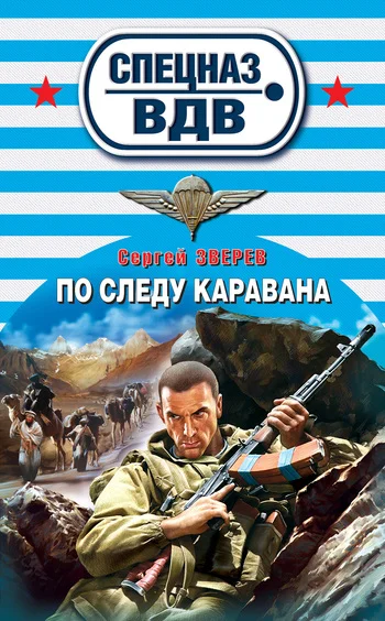 Обложка По следу каравана