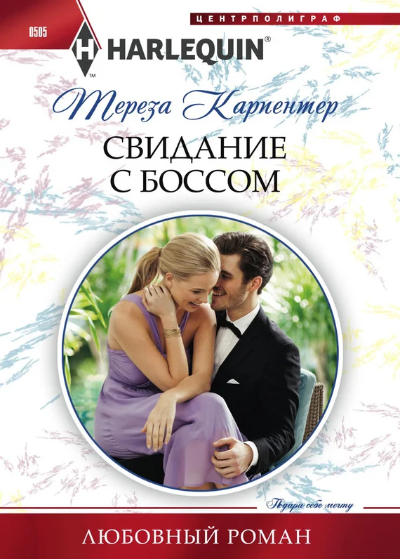 Обложка Свидание с боссом