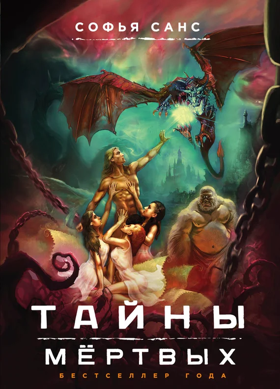 Обложка Тайны мёртвых