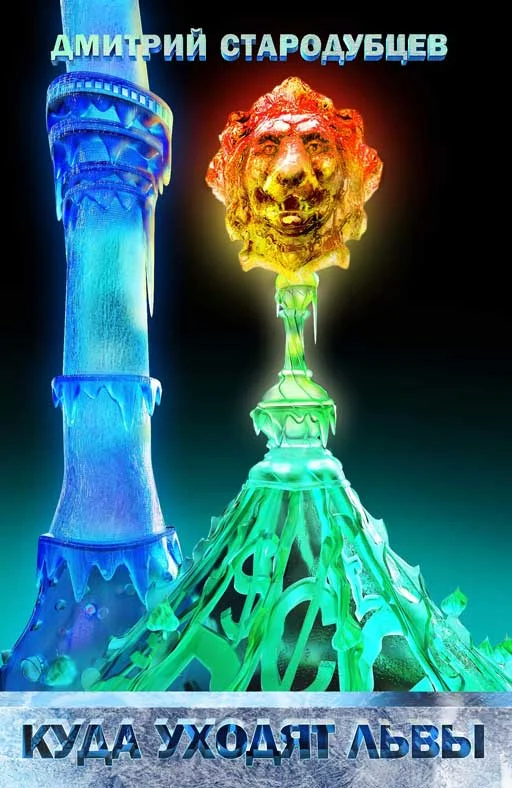 Обложка Куда уходят львы. Книга вторая