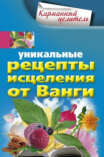 Обложка Уникальные рецепты исцеления от Ванги