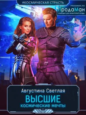 Обложка Высшие космические мечты