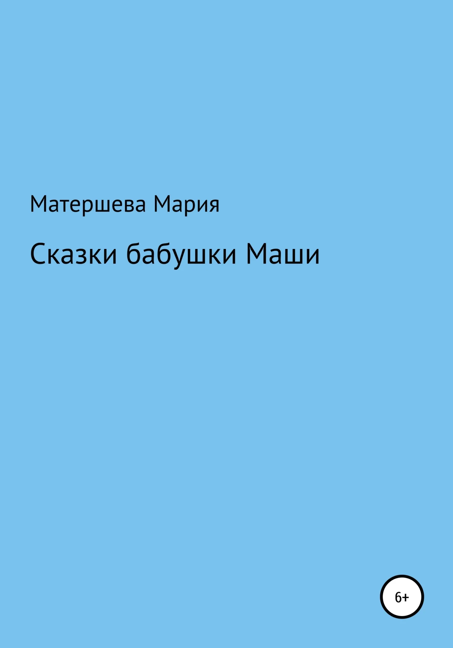 Обложка Сказки бабушки Маши