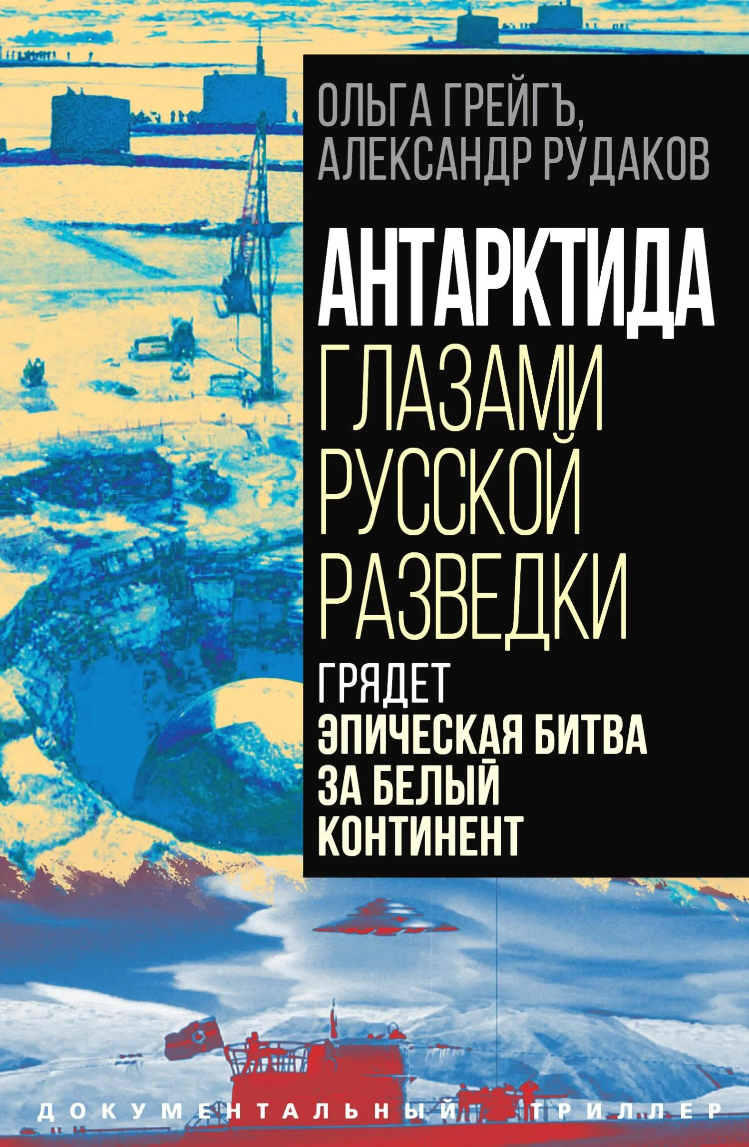 Обложка Антарктида глазами русской разведки. Грядет эпическая битва за белый континент