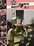 Обложка Журнал «Вокруг Света» №05 за 1986 год
