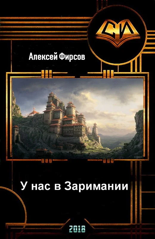 Обложка У нас в Заримании (СИ)