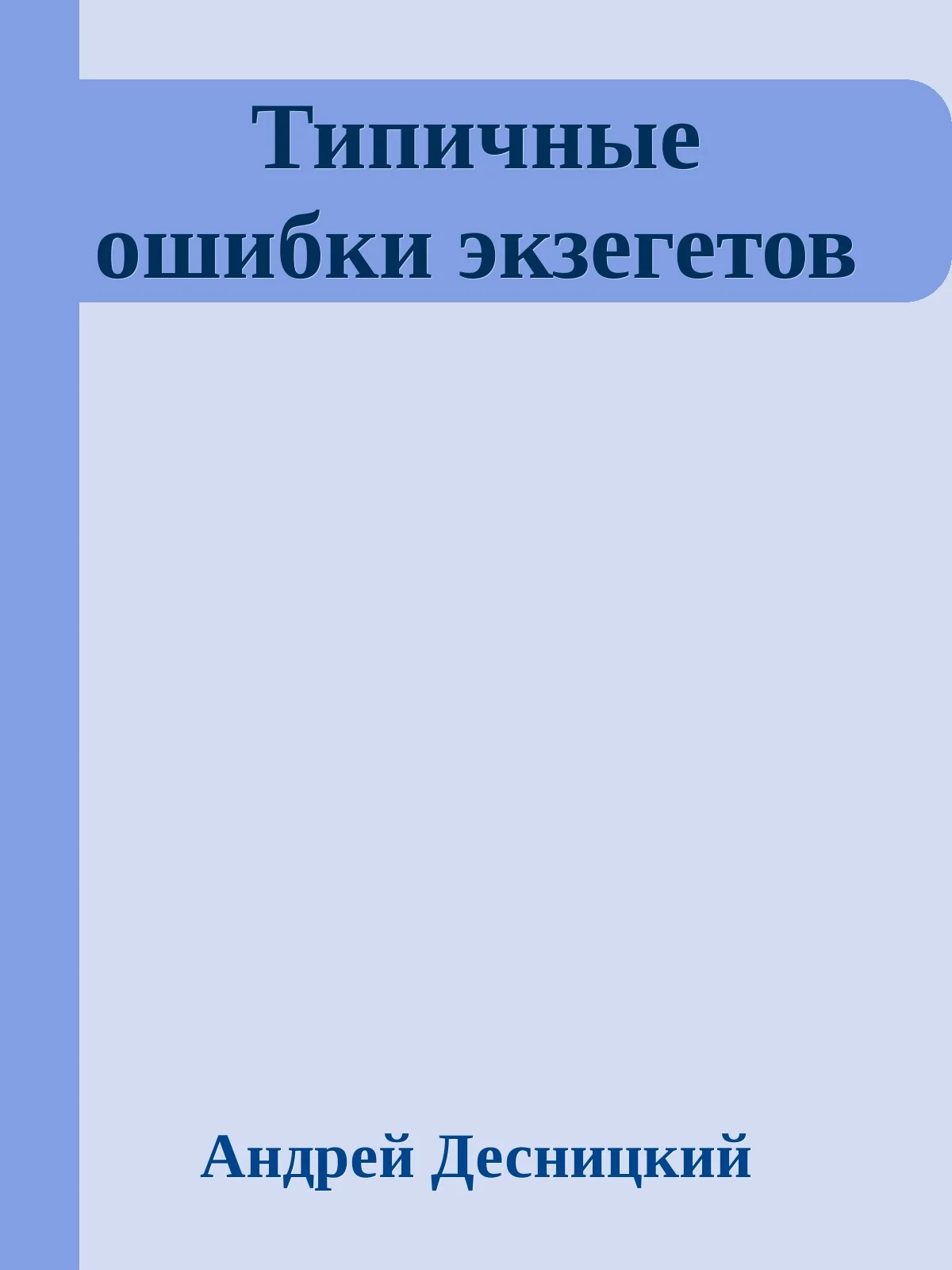 Обложка Типичные ошибки экзегетов