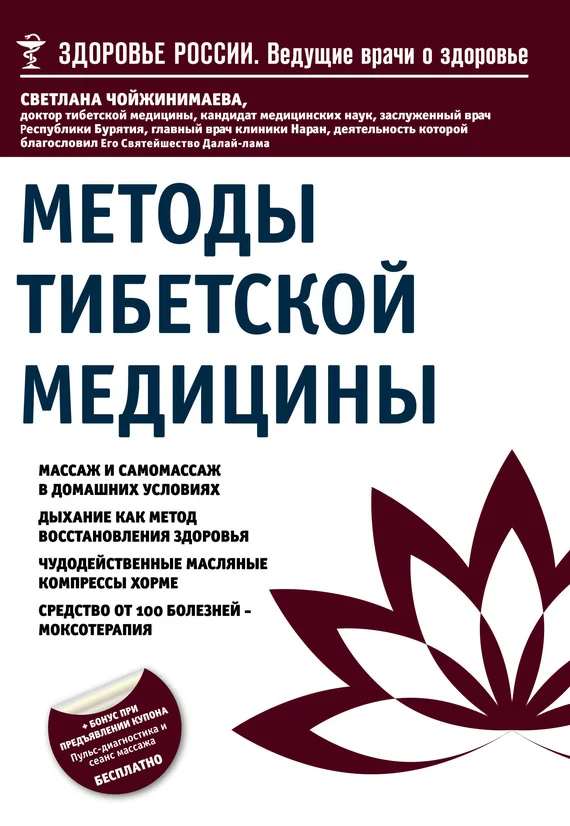 Обложка Методы тибетской медицины