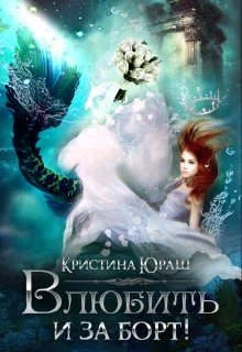 Обложка Влюбить и за борт!