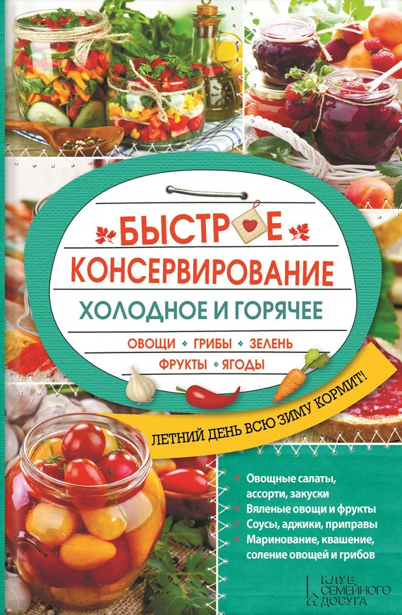 Обложка Быстрое консервирование. Холодное и горячее. Овощи, грибы, зелень, фрукты, ягоды