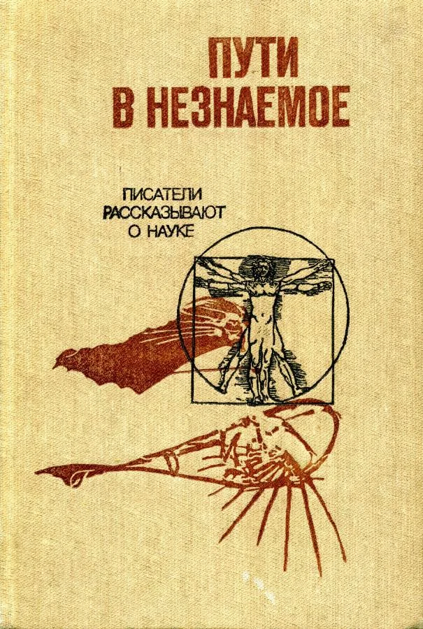 Обложка Пути в незнаемое