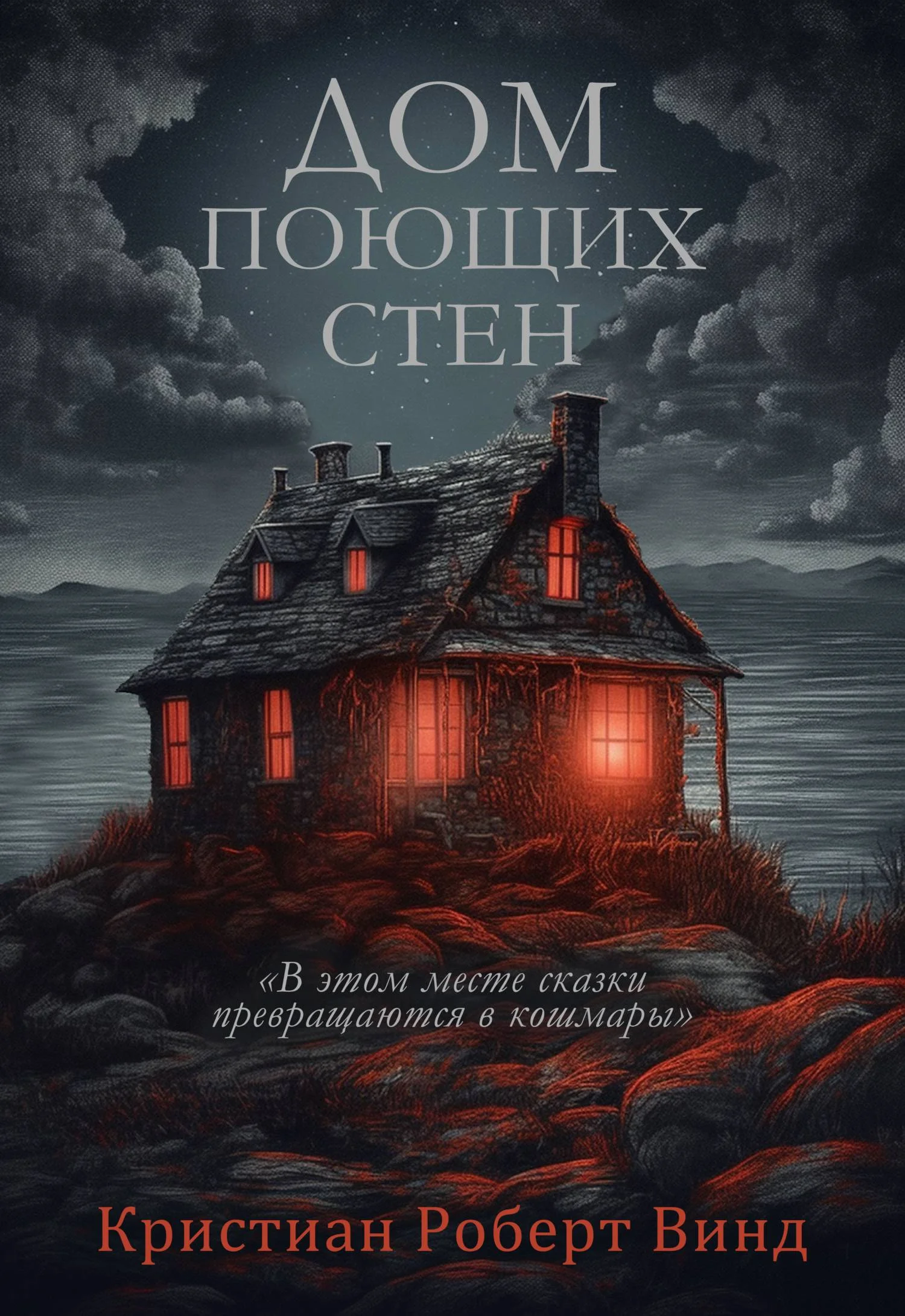 Обложка Дом поющих стен