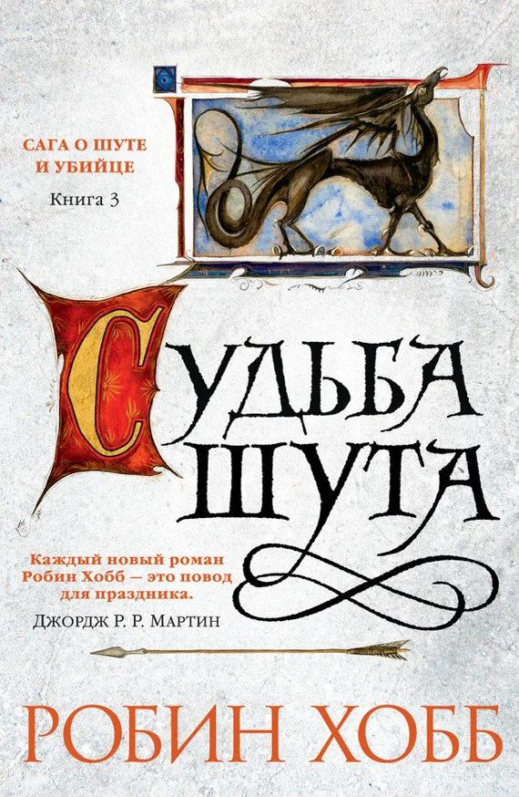 Обложка Судьба шута