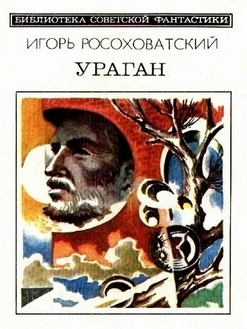 Обложка Ураган
