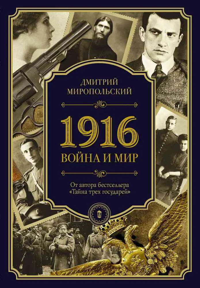 Обложка 1916. Война и Мир