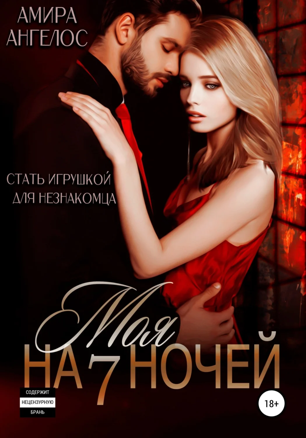 Обложка Моя на 7 ночей