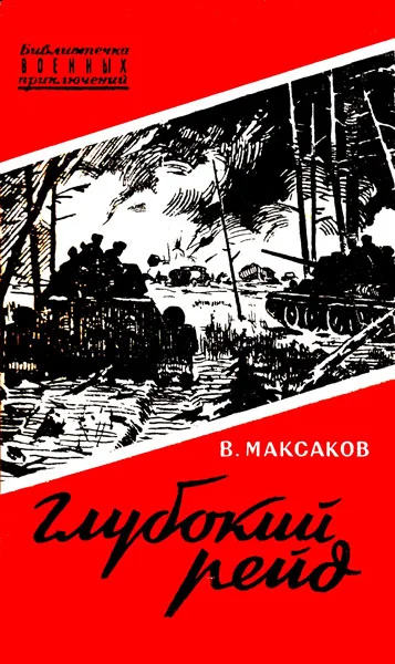 Обложка Глубокий рейд. Записки танкиста