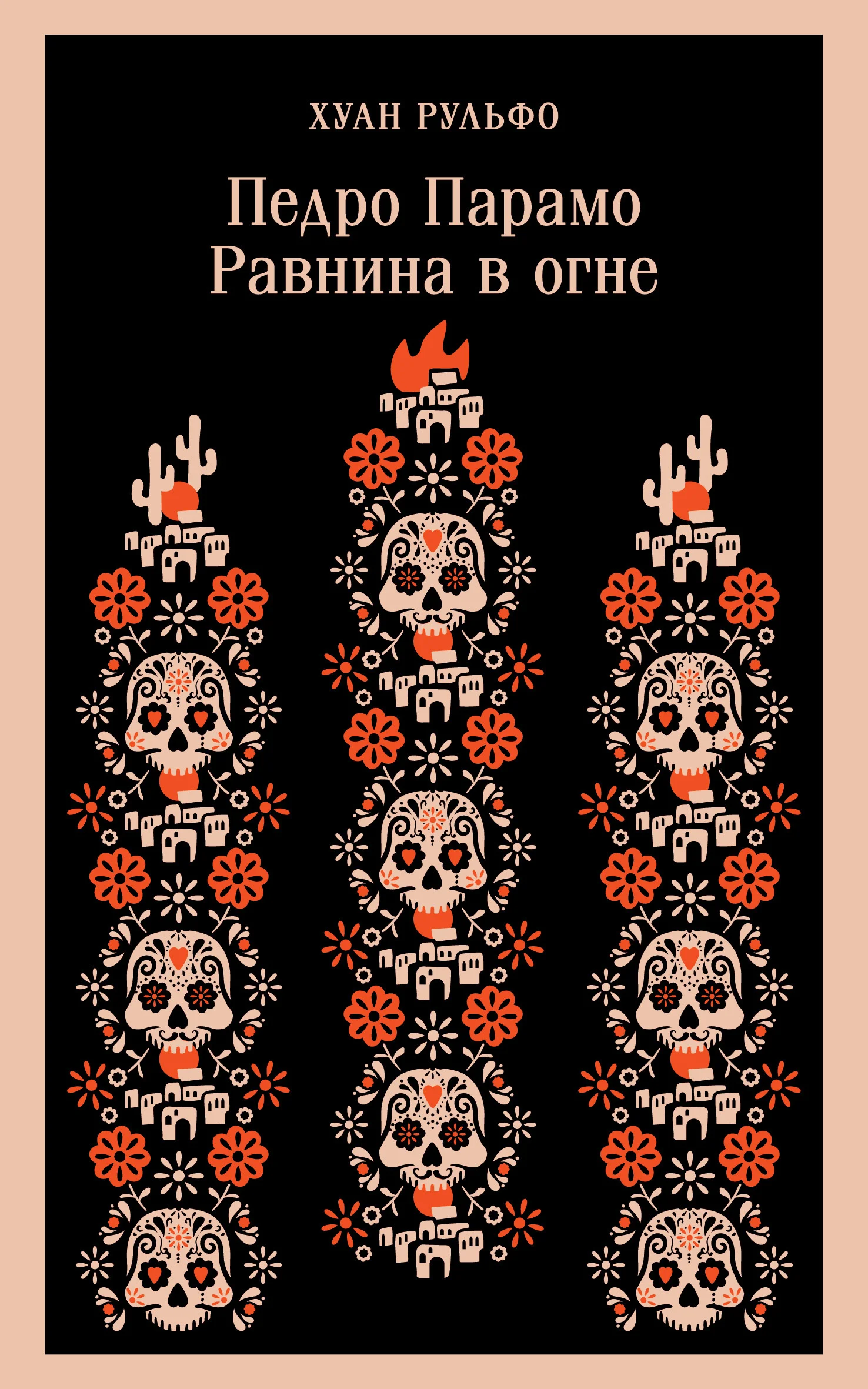 Обложка Педро Парамо. Равнина в огне