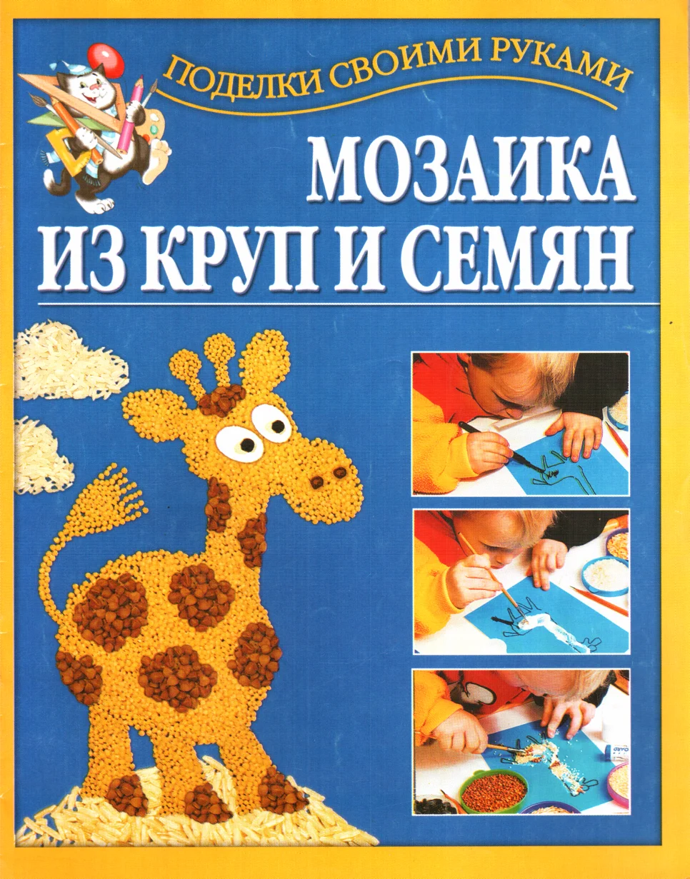 Обложка Мозаика из круп и семян