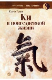 Обложка Книга Ки: координирование ума и тела в повседневной жизни