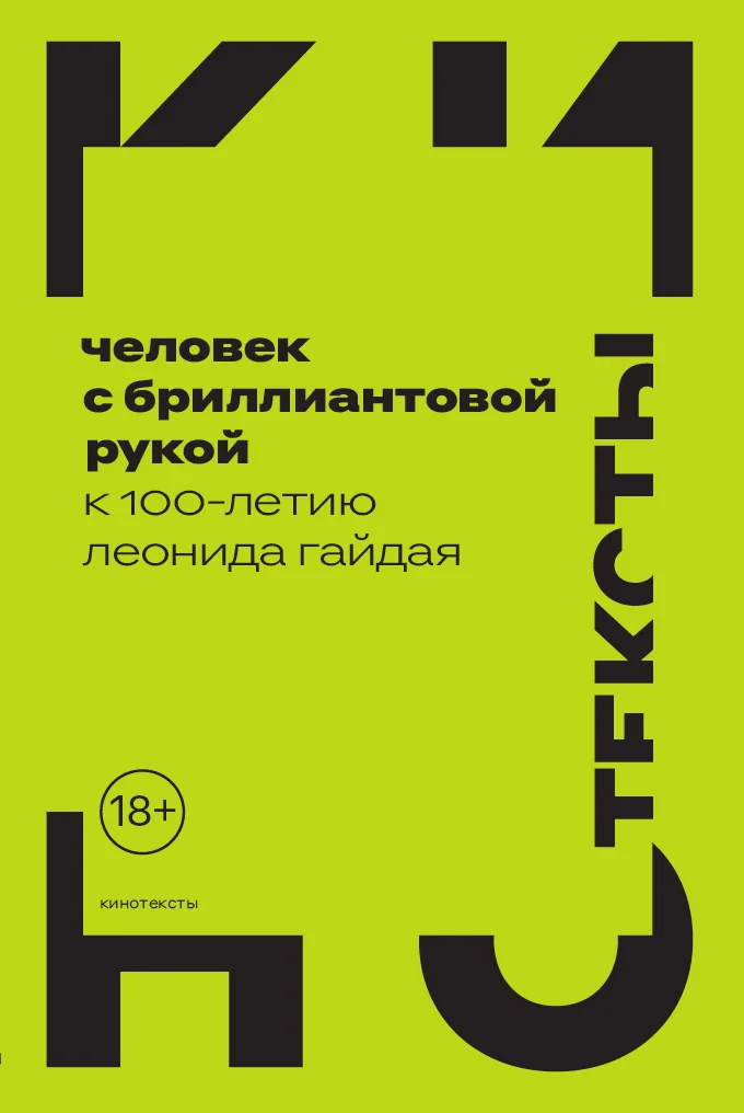 Обложка Человек с бриллиантовой рукой. К 100-летию Леонида Гайдая