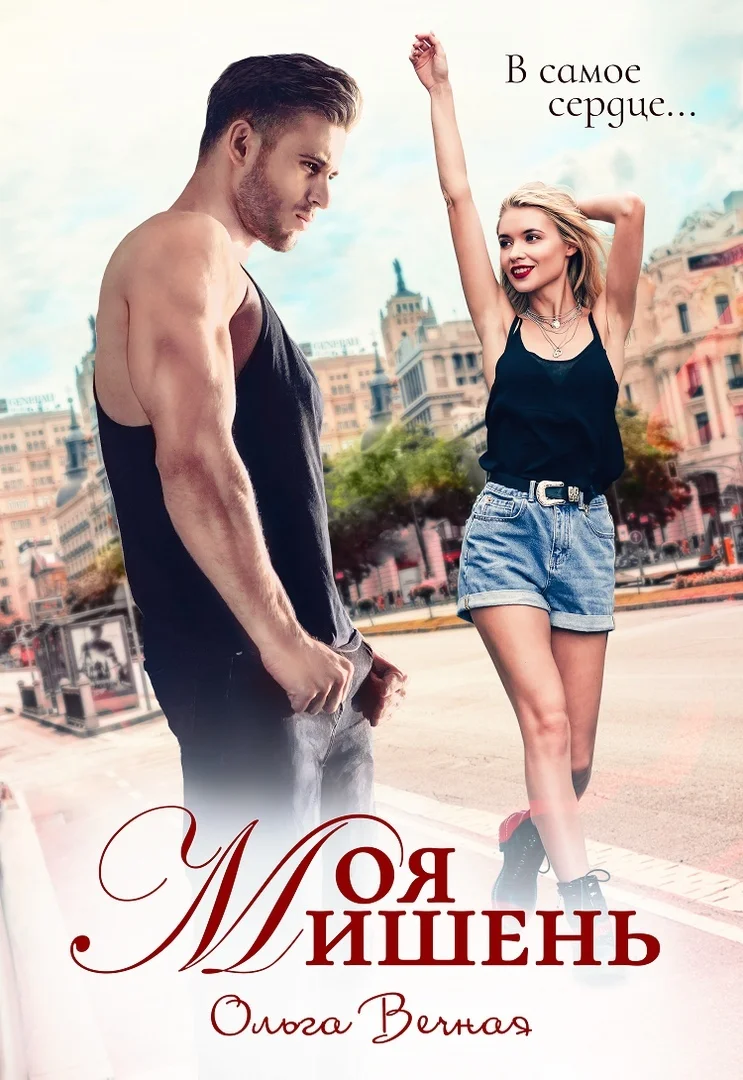 Обложка Моя мишень