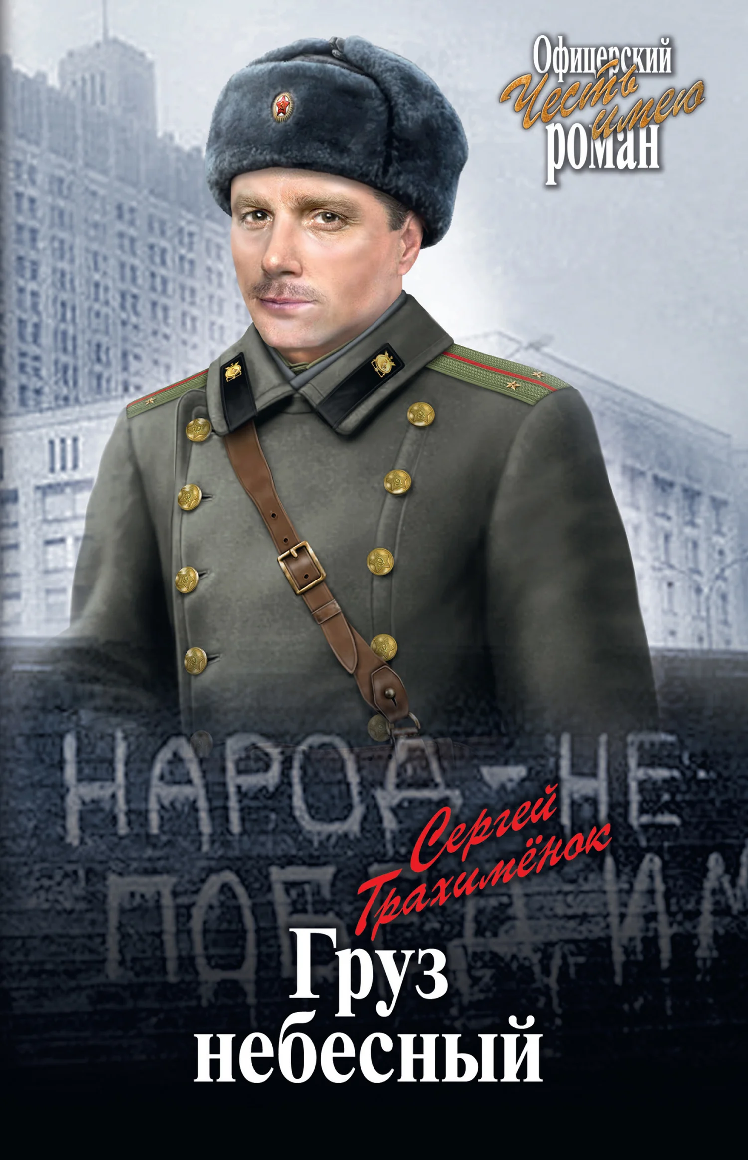 Обложка Груз небесный