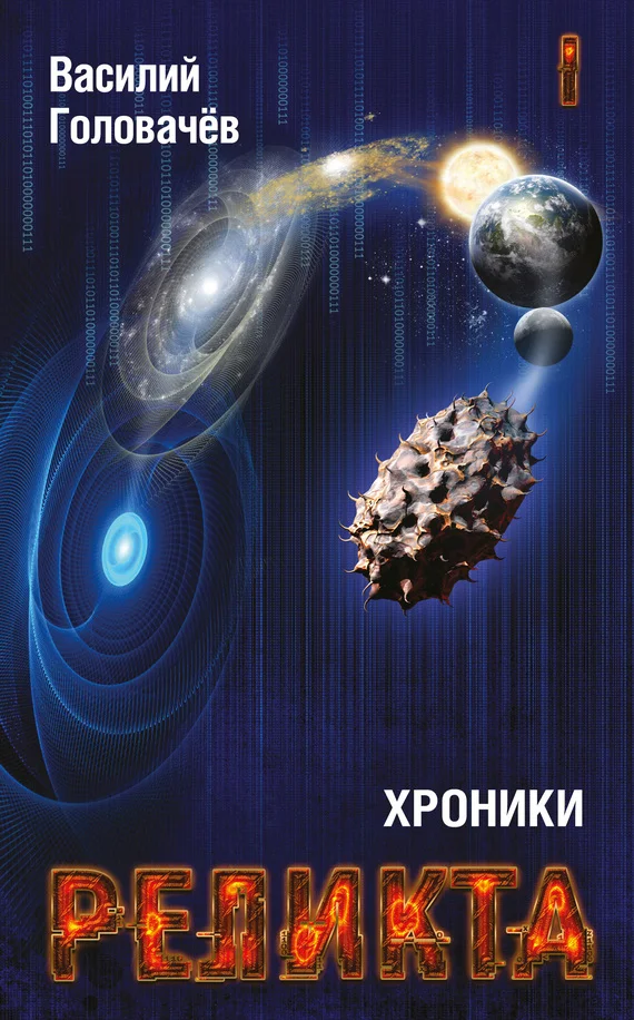 Обложка Хроники Реликта. Том I