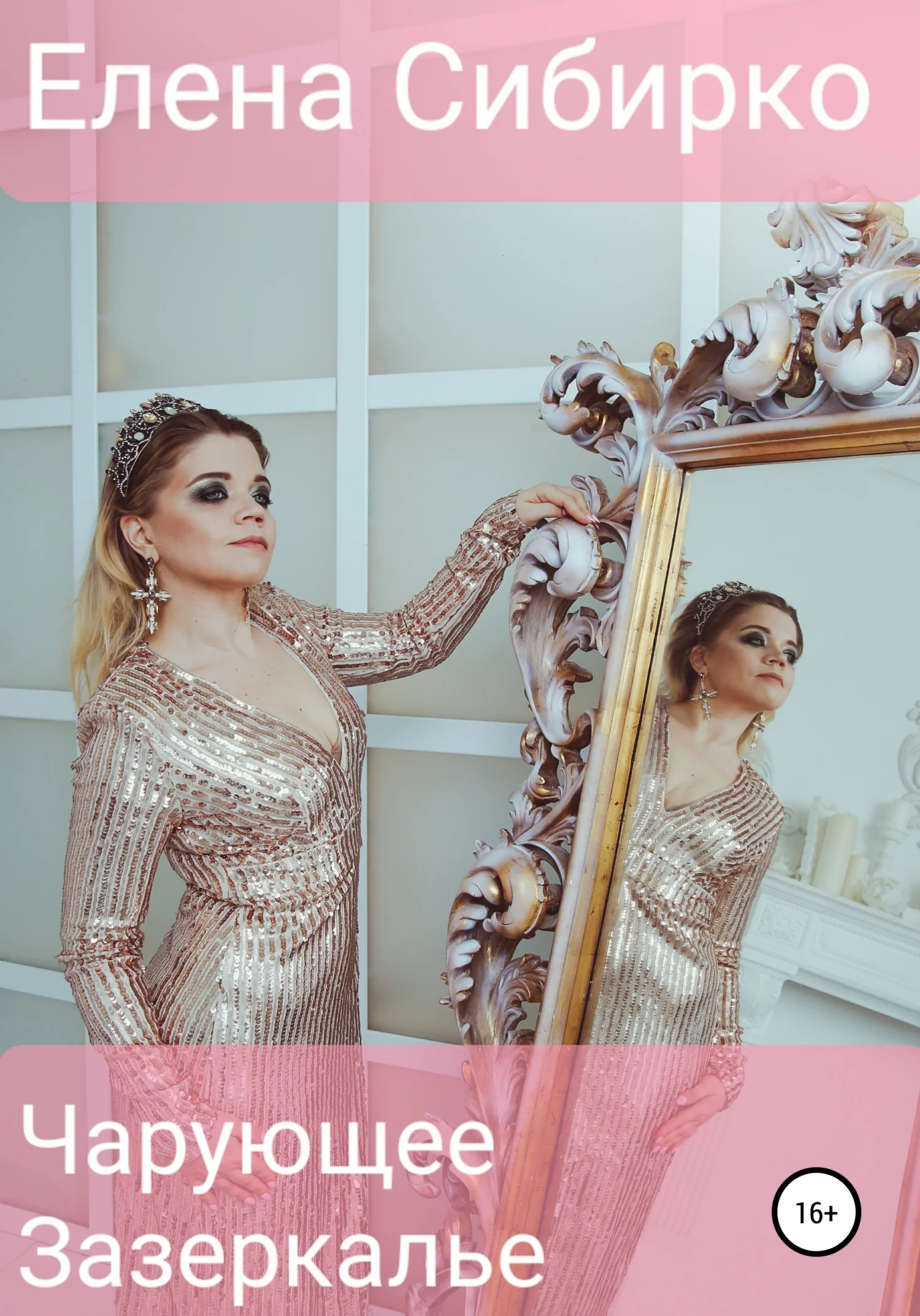 Обложка Чарующее зазеркалье