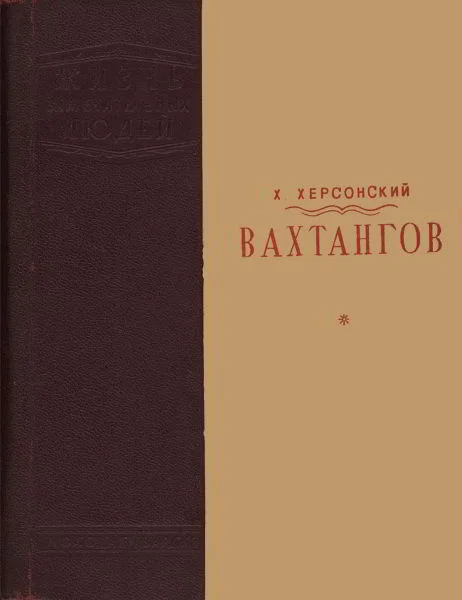Обложка Вахтангов [1-е издание]
