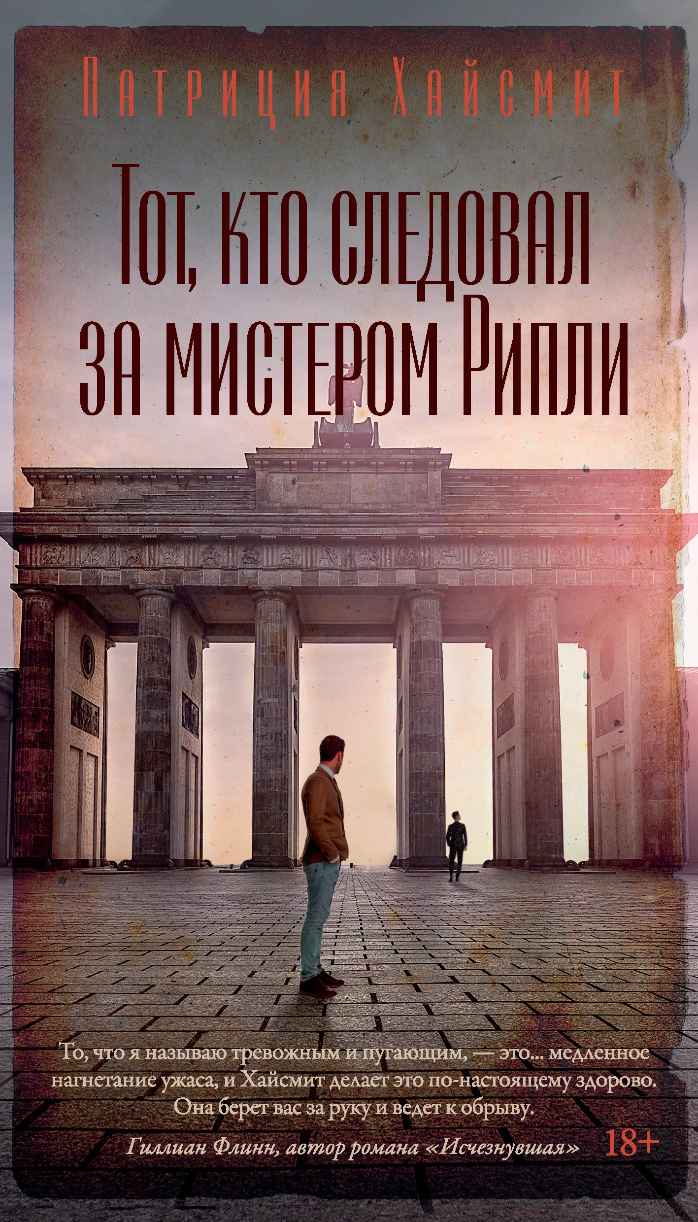 Обложка Тот, кто следовал за мистером Рипли