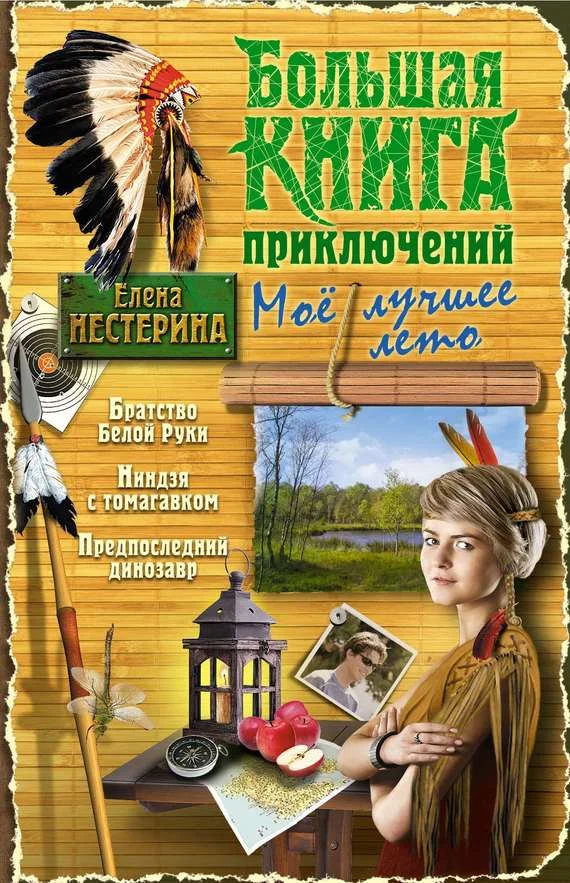 Обложка Большая книга приключений. Мое лучшее лето
