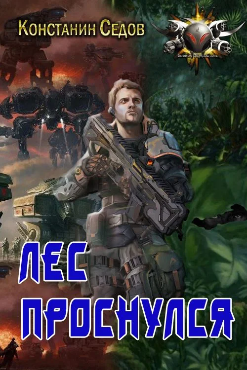 Обложка Лес проснулся