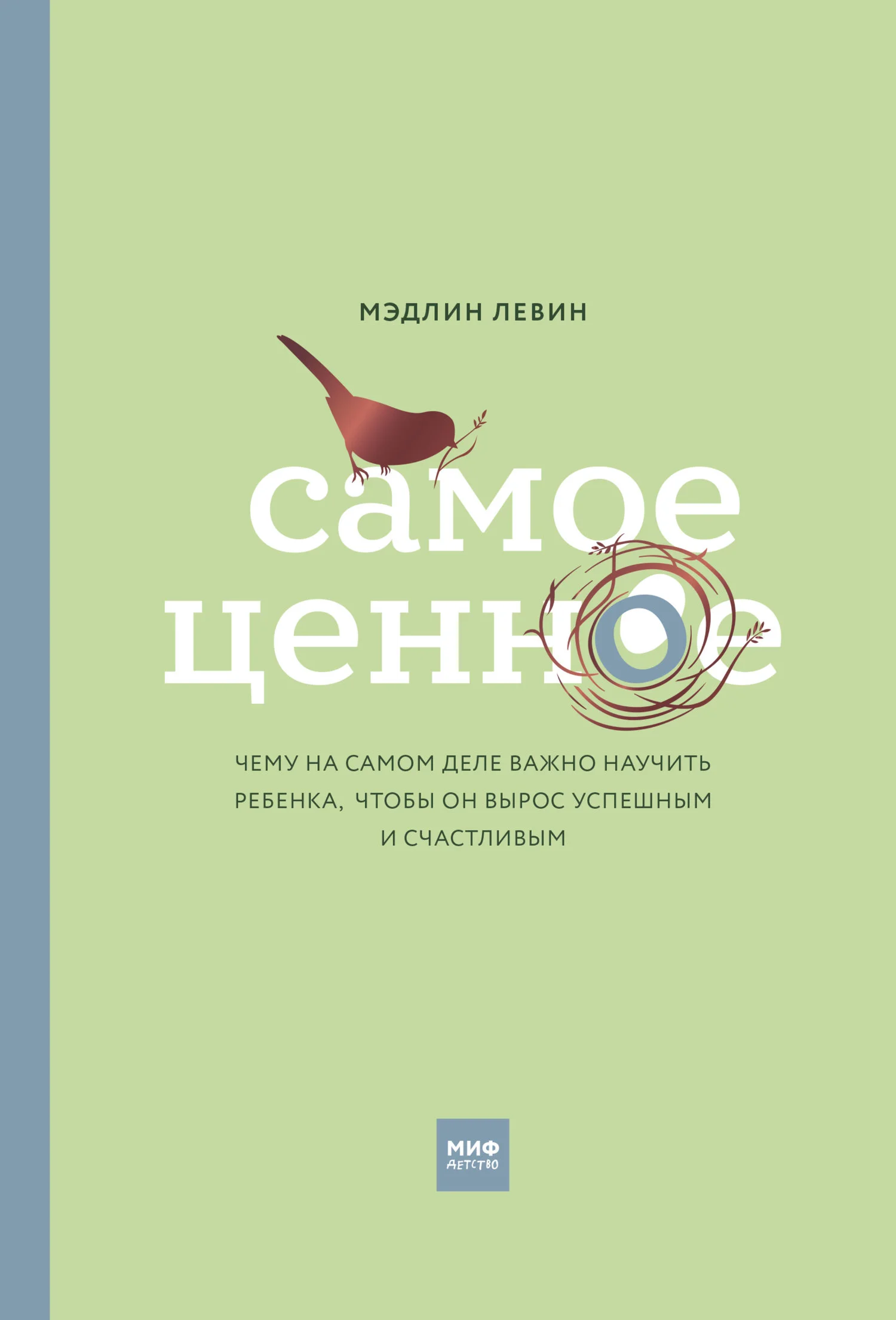 Обложка Самое ценное. Чему на самом деле важно научить ребенка, чтобы он вырос успешным и счастливым