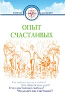 Обложка Опыт счастливых
