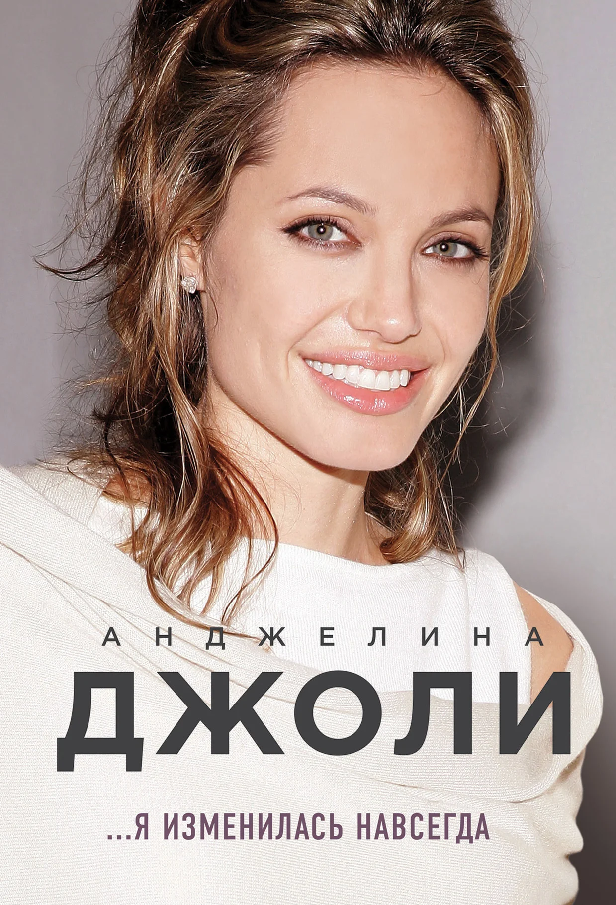 Обложка Я изменилась навсегда