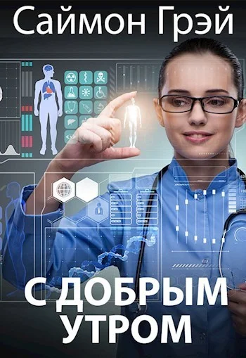 Обложка С добрым утром (СИ)