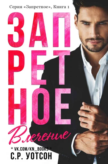 Обложка Запретное влечение