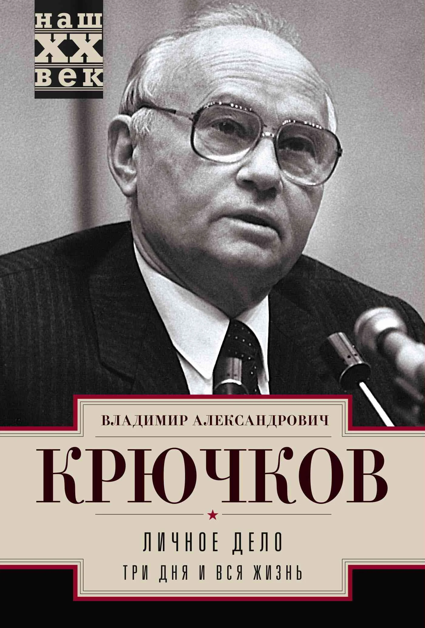 Обложка Личное дело.Три дня и вся жизнь