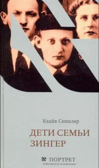 Обложка Дети семьи Зингер