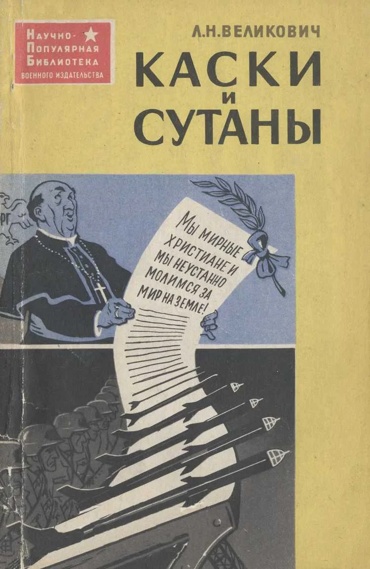 Обложка Каски и сутаны [Религия на службе западногерманских империалистов]