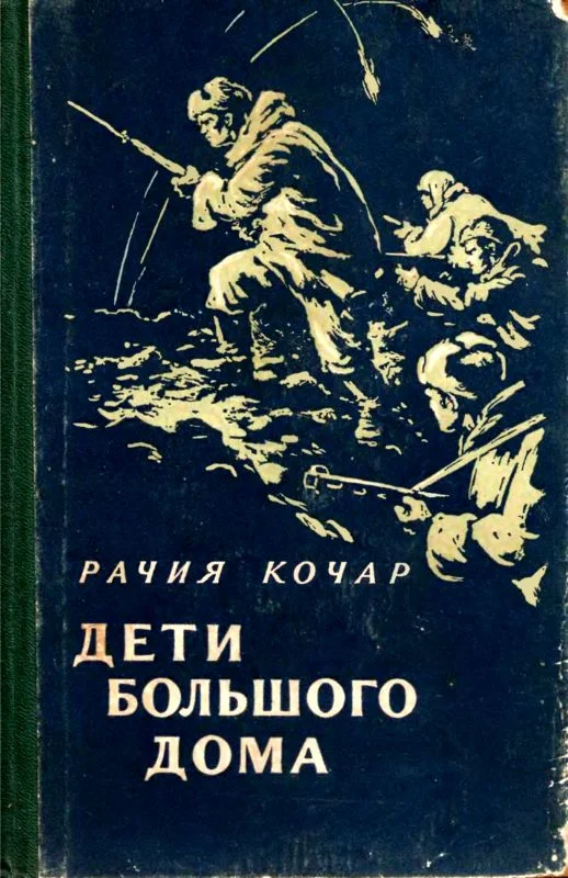 Обложка Дети большого дома