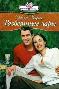 Обложка Развеянные чары