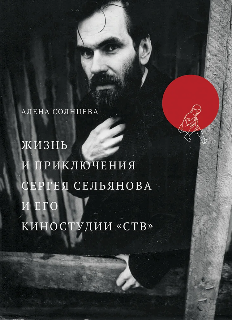Обложка Жизнь и приключения Сергея Сельянова и его киностудии «СТВ», рассказанные им самим (с иллюстрациями)