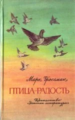 Обложка Птица-Радость. Рассказы о голубиной охоте.